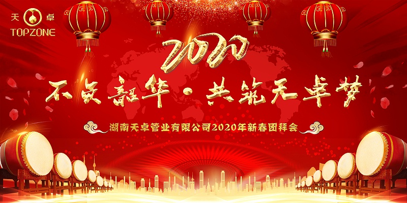 湖南天卓管業(yè)2020新春團(tuán)拜會(huì) 湖南天卓管業(yè)2020新春團(tuán)拜會(huì)