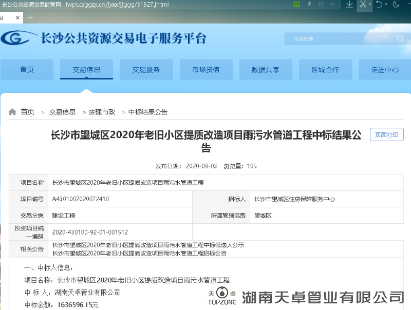 長(zhǎng)沙市望城區(qū)2020年老舊小區(qū)提質(zhì)改造項(xiàng)目雨污水管道工程 長(zhǎng)沙市望城區(qū)2020年老舊小區(qū)提質(zhì)改造項(xiàng)目雨污水管道工程