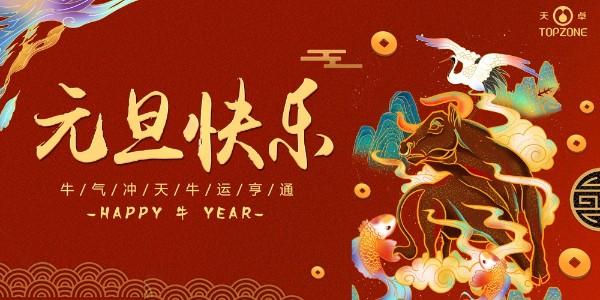 2020實鼠不易 2021牛轉(zhuǎn)乾坤 | 天卓管業(yè)祝您元旦快樂！