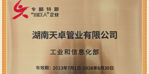 湖南天卓管業(yè)通過工信部專精特新“小巨人”企業(yè)認定