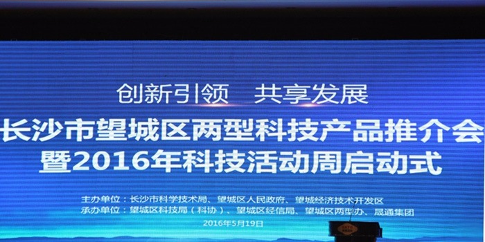 長沙市望城區(qū)兩型科技產(chǎn)品推介會暨2016科技活動周活動圓滿舉行！