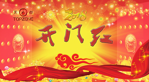 天卓開(kāi)工大吉 天卓開(kāi)工大吉