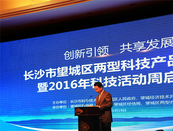 長沙市望城區(qū)兩型科技產(chǎn)品推介會暨2016年科技活動 長沙市望城區(qū)兩型科技產(chǎn)品推介會暨2016年科技活動