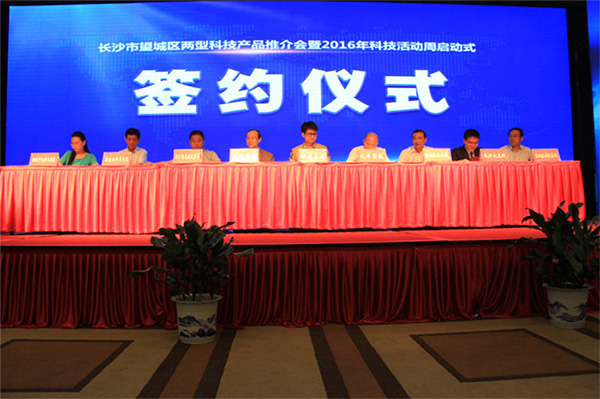 長沙市望城區(qū)兩型科技產(chǎn)品推介會暨2016年科技活動 長沙市望城區(qū)兩型科技產(chǎn)品推介會暨2016年科技活動