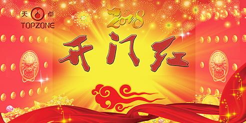 天卓塑膠開工大吉！2018全新出發(fā)！