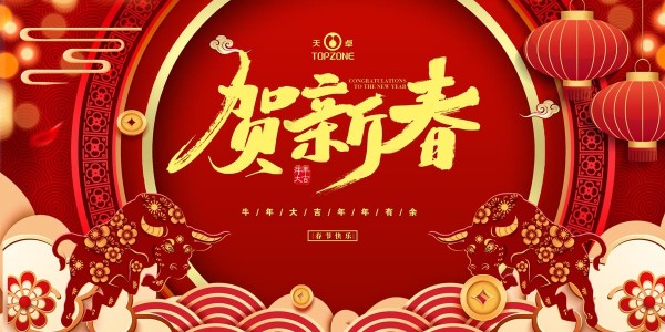 湖南天卓管業(yè)祝大家牛年大吉、牛運亨通