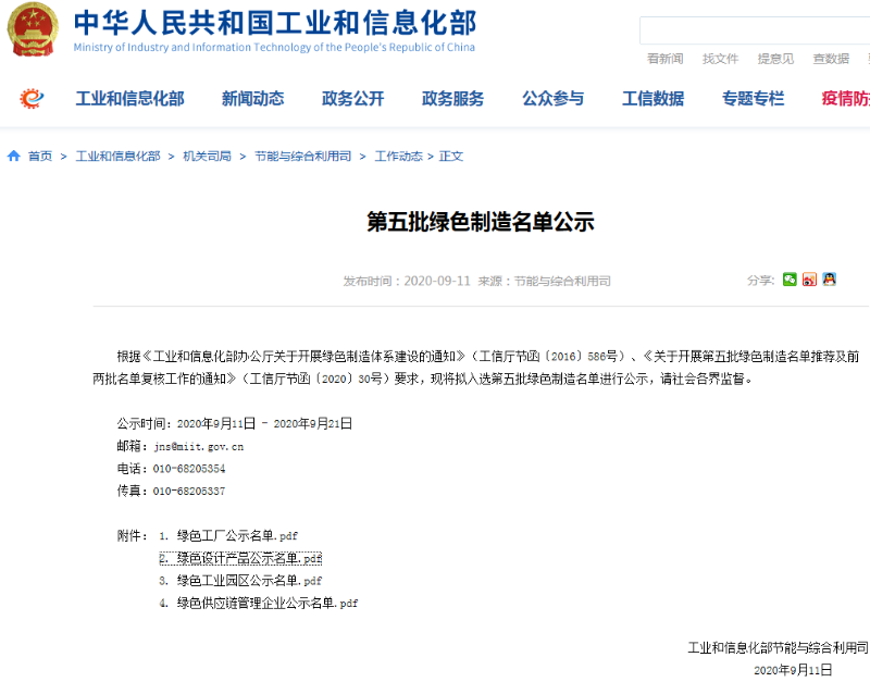 第五批綠色制造名單公示 第五批綠色制造名單公示