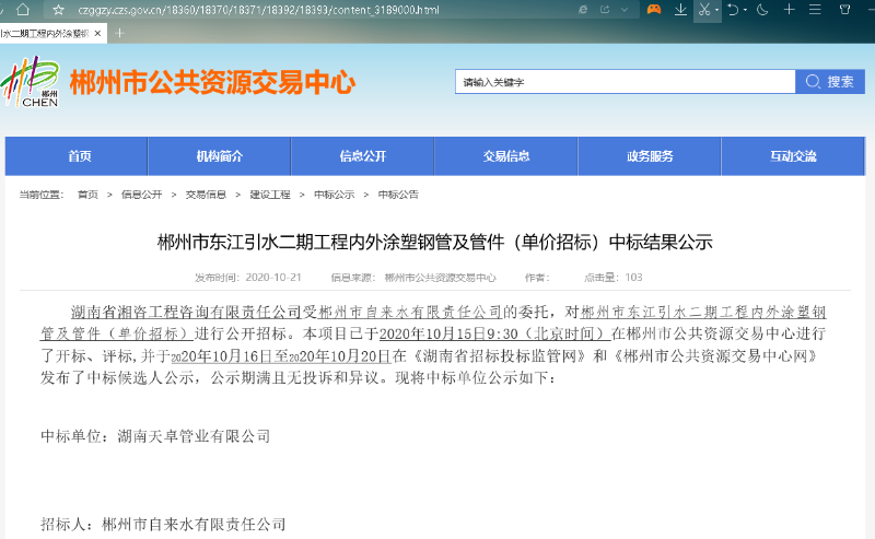 湖南天卓管業(yè)中標郴州市東江引水二期工程內外涂塑鋼管及管件(單價招標) 湖南天卓管業(yè)中標郴州市東江引水二期工程內外涂塑鋼管及管件(單價招標)