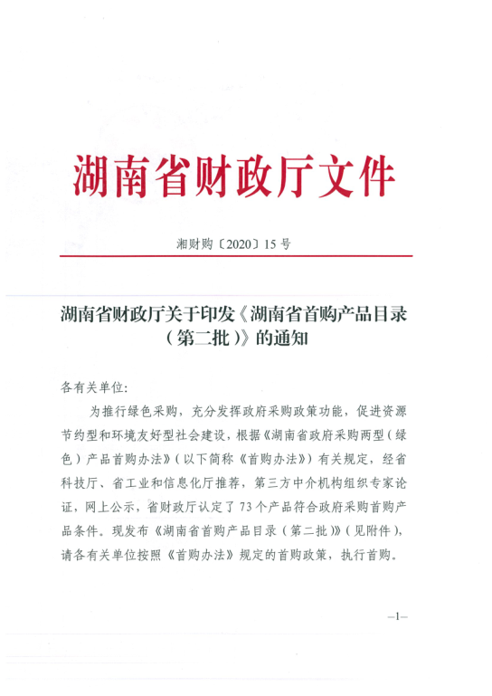 湖南省首購(gòu)產(chǎn)品目錄(第二批) 湖南省首購(gòu)產(chǎn)品目錄(第二批)