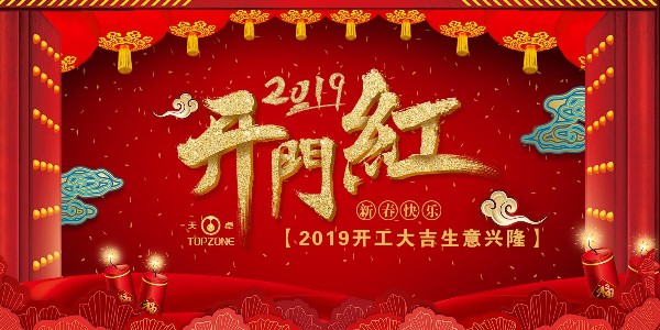 2019天卓塑膠開(kāi)工大吉 | 不忘初心★乘風(fēng)破浪共前行