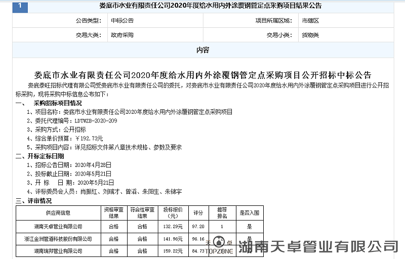 婁底市水業(yè)有限責(zé)任公司2020年度給水用內(nèi)外涂覆鋼管定點(diǎn)采購(gòu)項(xiàng)目 婁底市水業(yè)有限責(zé)任公司2020年度給水用內(nèi)外涂覆鋼管定點(diǎn)采購(gòu)項(xiàng)目